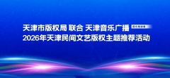 全力服务推动民间文艺版权产业发展